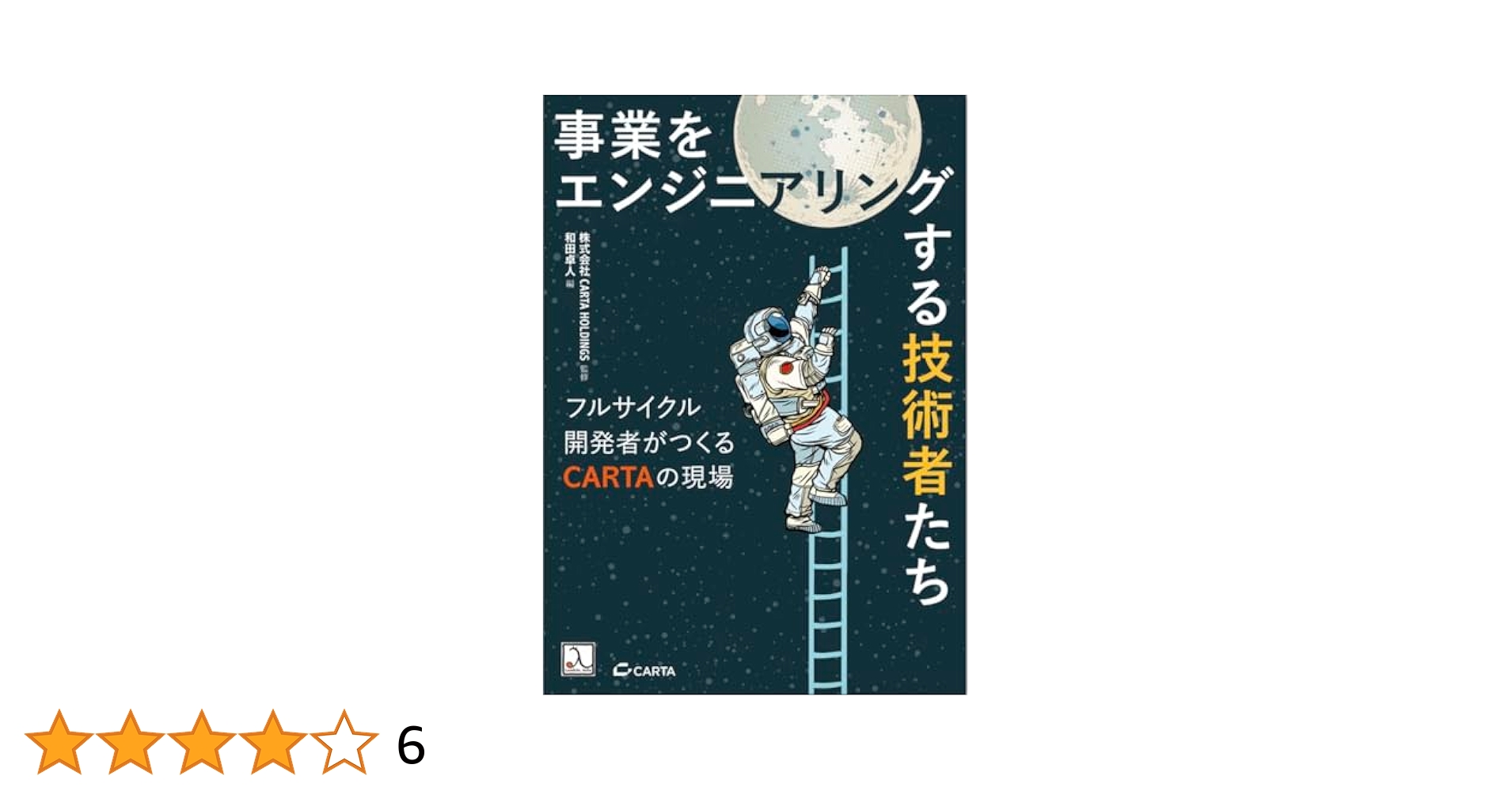 ビジネス・技術・産業の賞事典 事業をエンジニアリングする技術者たち ― フルサイクル開発者が